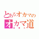 とあるオカマのオカマ道（盆暮れ）