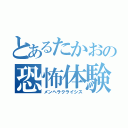 とあるたかおの恐怖体験（メンヘラクライシス）