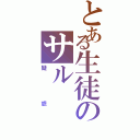 とある生徒のサル（疑惑）