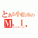 とある小松市のＭ．Ｉ．Ｋ（テニスサークル）