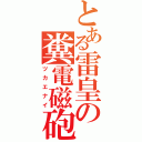 とある雷皇の糞電磁砲（ツカエナイ）