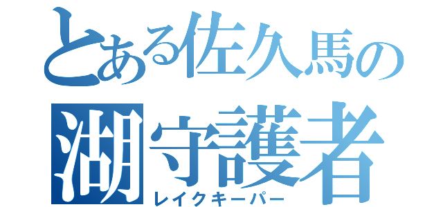 とある佐久馬の湖守護者（レイクキーパー）