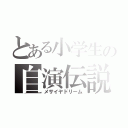 とある小学生の自演伝説（メサイヤドリーム）