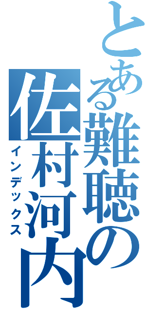 とある難聴の佐村河内（インデックス）