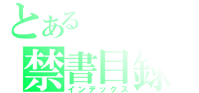 とあるの禁書目録（インデックス）