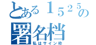 とある１５２５２４７６６７の署名档（私はサイン枠）