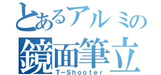 とあるアルミの鏡面筆立（Ｔ－Ｓｈｏｏｔｅｒ）