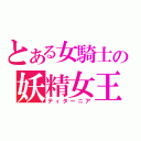 とある女騎士の妖精女王（ティターニア）