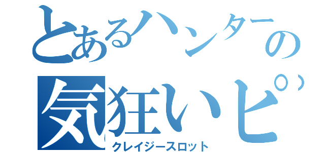 とあるハンターの気狂いピエロ（クレイジースロット）