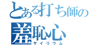 とある打ち師の羞恥心（サイリウム）