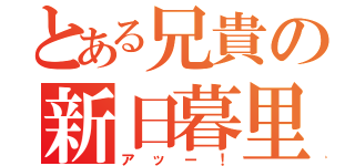 とある兄貴の新日暮里（アッー！）