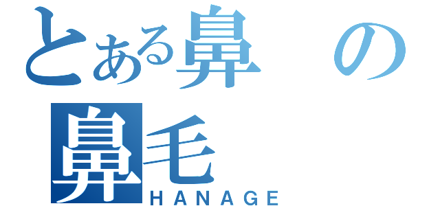 とある鼻の鼻毛（ＨＡＮＡＧＥ）