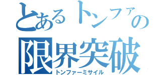 とあるトンファーの限界突破（トンファーミサイル）