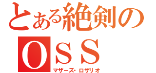 とある絶剣のＯＳＳ（マザーズ・ロザリオ）