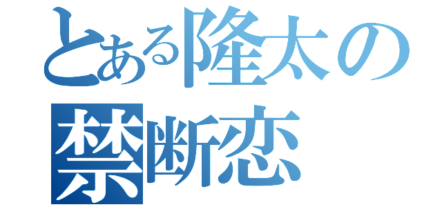 とある隆太の禁断恋（）