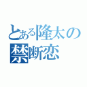 とある隆太の禁断恋（）