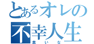 とあるオレの不幸人生（怠いな）