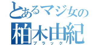 とあるマジ女の柏木由紀（ブラック）