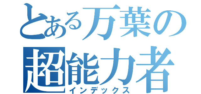 とある万葉の超能力者（インデックス）