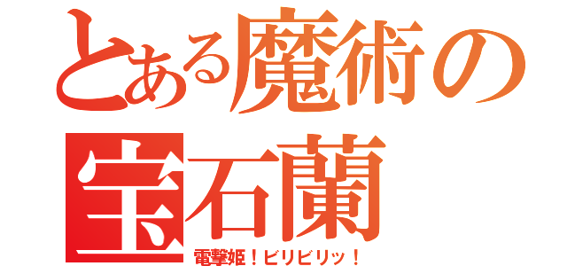 とある魔術の宝石蘭（電撃姫！ビリビリッ！）