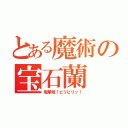 とある魔術の宝石蘭（電撃姫！ビリビリッ！）