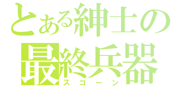 とある紳士の最終兵器（スコーン）