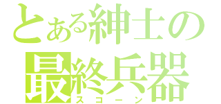 とある紳士の最終兵器（スコーン）