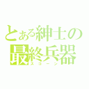 とある紳士の最終兵器（スコーン）