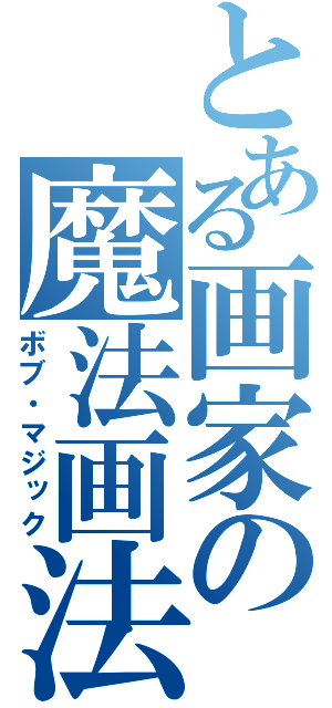 とある画家の魔法画法（ボブ・マジック）