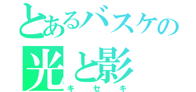 とあるバスケの光と影（キセキ）