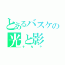 とあるバスケの光と影（キセキ）