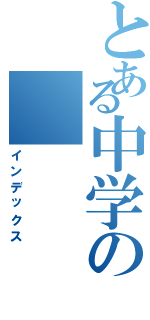 とある中学の（インデックス）