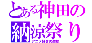 とある神田の納涼祭り（アニメ好きの聖地）