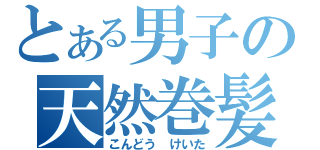 とある男子の天然巻髪（こんどう けいた）