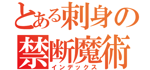 とある刺身の禁断魔術（インデックス）