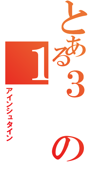 とある３の１（アインシュタイン）