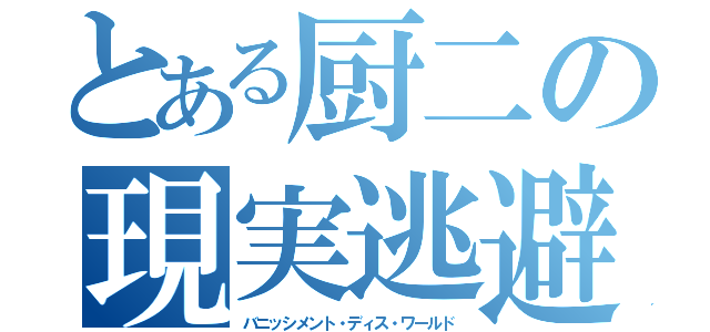 とある厨二の現実逃避（バニッシメント・ディス・ワールド）