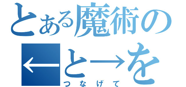 とある魔術の←と→を（つなげて）