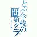 とある学校の問題クラス（３年２組）