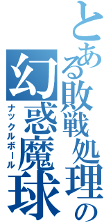 とある敗戦処理の幻惑魔球（ナックルボール）