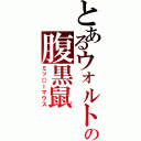 とあるウォルトの腹黒鼠（ミッ○ーマウス）