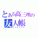 とある高三理の友人帳（インデックス）