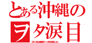 とある沖縄のヲタ涙目（日テレ系土曜深夜アニメ枠を放送しない）