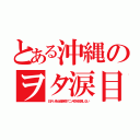 とある沖縄のヲタ涙目（日テレ系土曜深夜アニメ枠を放送しない）