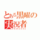 とある黒曜の実況者（ｋｏｋｕｙｏｕ）