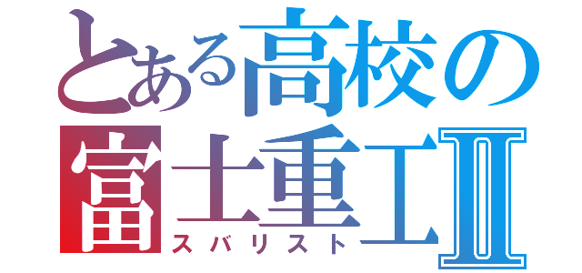 とある高校の富士重工Ⅱ（スバリスト）