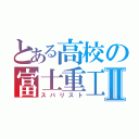 とある高校の富士重工Ⅱ（スバリスト）