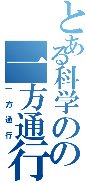 とある科学のの一方通行（一方通行）