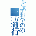 とある科学のの一方通行（一方通行）