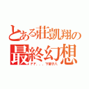 とある莊凱翔の最終幻想（ＦＦ．．．下輩子八）